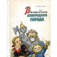 А. Волков. Волшебник Изумрудного города. Иллюстрации - Леонид Владимирский.