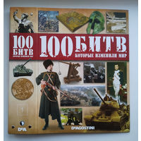 Папки 100 битв