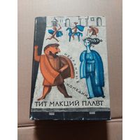 Плавт Тит Макций. Избранные комедии. серия "Библиотека Античной Литературы"