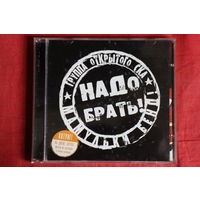 Мамульки Bend - Надо Брать! (2005, CD)