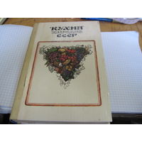 Кухня народов СССР. 1981 г.