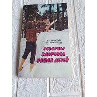 Книга Б. П. Никитин, Л. А. Никитина-Резервы здоровья наших детей