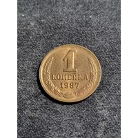 СССР 1 копейка 1987