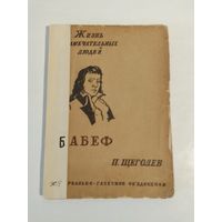 П. Щеголев. Гракх-Бабеф 1933г