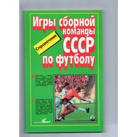 Игры сборной команды СССР по футболу.  1989г. Советский спорт.