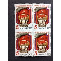 1985 СССР. 68 лет Великой Октябрьской революции. Квартблок
