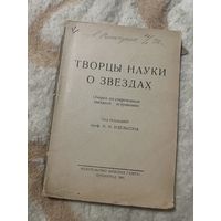 1930г. Творца науки о звездах