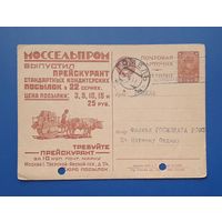 СССР 1929 Рекламная ПК Моссельпром.Прошла почту.