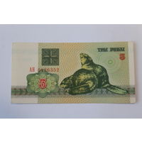 3 рубля 1992 год.Серия АН