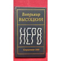 Владимир Высоцкий. Нерв