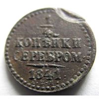 1/4 копейки 1841 брак м. дв.
