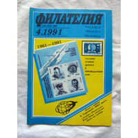 Журнал Филателия Номер 4-1991 Бывший Филателия СССР Есть все номера за 1970-80-е годы и кое-что из 1960-х Следите за лотами и резервируйте номера заранее Часть номеров уже в резерве