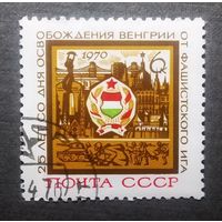 Марка СССР 1970 год 25 лет освобождения Венгрии