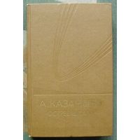 Острее шпаги. Александр Казанцев.