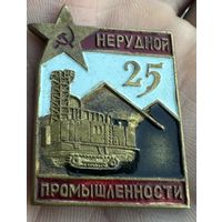 Значок. 25 нерудной промышленности. Тяжёлый