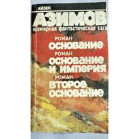 Книга- Основание А. Азимов