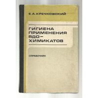 Кречковский. Гигиена применения ядохимикатов. Справочник