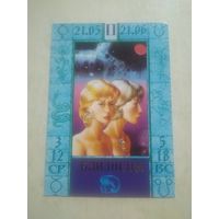 Карманный календарик. Знаки зодиака. Близнецы. 1999 год