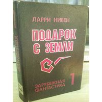 Ларри Нивен. Подарок с Земли