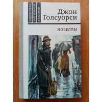 Джон Голсуорси. Новеллы. Библиотека зарубежной классики