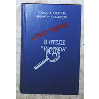 Преступление в отеле Кордова