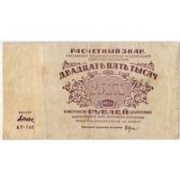 25000 рублей 1921 г.