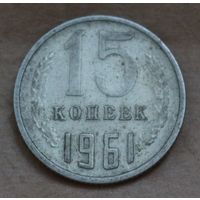 СССР 15 копеек 1961 год