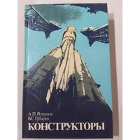 А.П.Романов, В.С.Губарев Конструкторы