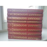 Шолохов М. Собрание сочинений в восьми томах. (Комплект Б).
