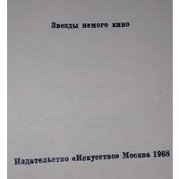 Книга звёзды немого кино 1968 г