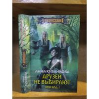 Кувайкова Анна "Друзей не выбирают". Эпизод 1. Серия "Наши там". (Первая книга цикла, редкость!).