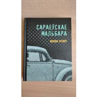 Самовывоз!!! Сараеўскае Мальбара ( Премия мира имени Э. М. Ремарка ). Міленка Ергавіч. Почтой не высылаю.