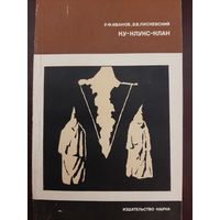 Ку-Клукс-Клан (Иванов Р. Ф., Лисневский)