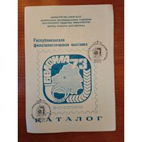 Каталог филателистической выставки 1973 г.