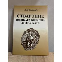 Стварэнне Вялікага княства Літоўскага