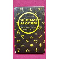Н.И. Степанова  Черная магия. Ворожба. Колдовство