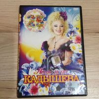 DVD диск-Надежда Кадышева-юбилейный концерт.