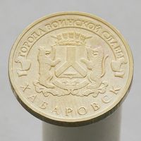 10 рублей 2015 ХАБАРОВСК ГВС