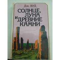 Солнце, луна и древние камни | Вуд Джон