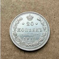 20 копеек Николая II. Россия 1915 год. Штемпельный блеск! Без минимальной цены.