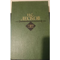 Николай Лесков. Рассказы и повести