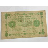 3 рубля 1918 года , Пятаков - Стариков АА - 016