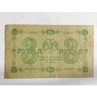 3 рубля 1918 года , Пятаков - Стариков АА - 016 . С 25 рублей .