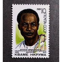 Марка СССР1989 год Кваме Нкрума