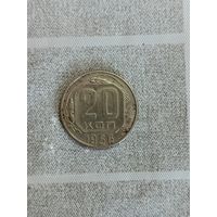 20 копеек 1956