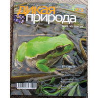 Журнал Дикая природа номера 1,2/3 2010