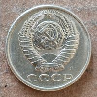 СССР 15 копеек 1991 г., Y# 131, отметка "Л"