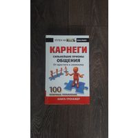 Карнеги. Сильнейшие приемы общения. От простого к сложному