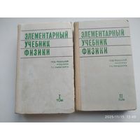 Элементарный учебник физики. В трёх томах. В наличии тома I, II.