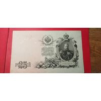 25 рублей 1909. Шипов - Гусев. ЕГ. С рубля. (14) Охренительные.